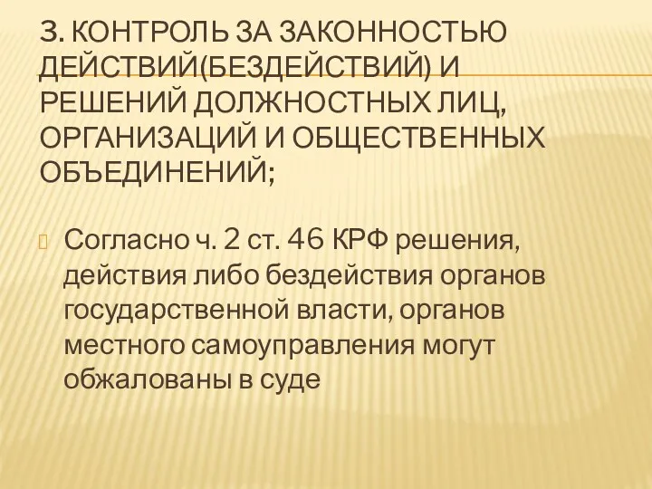 3. КОНТРОЛЬ ЗА ЗАКОННОСТЬЮ ДЕЙСТВИЙ(БЕЗДЕЙСТВИЙ) И РЕШЕНИЙ ДОЛЖНОСТНЫХ ЛИЦ, ОРГАНИЗАЦИЙ