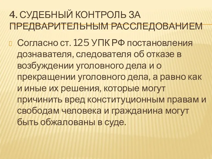 4. СУДЕБНЫЙ КОНТРОЛЬ ЗА ПРЕДВАРИТЕЛЬНЫМ РАССЛЕДОВАНИЕМ Согласно ст. 125 УПК