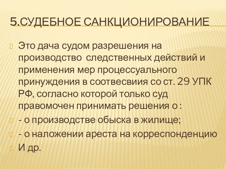 5.СУДЕБНОЕ САНКЦИОНИРОВАНИЕ Это дача судом разрешения на производство следственных действий