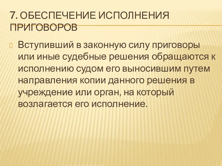 7. ОБЕСПЕЧЕНИЕ ИСПОЛНЕНИЯ ПРИГОВОРОВ Вступивший в законную силу приговоры или