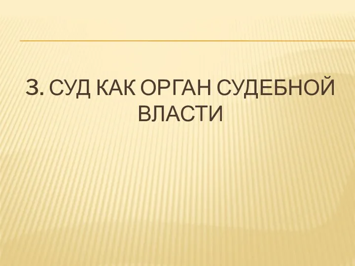 3. СУД КАК ОРГАН СУДЕБНОЙ ВЛАСТИ