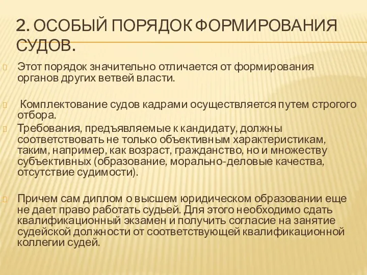 2. ОСОБЫЙ ПОРЯДОК ФОРМИРОВАНИЯ СУДОВ. Этот порядок значительно отличается от