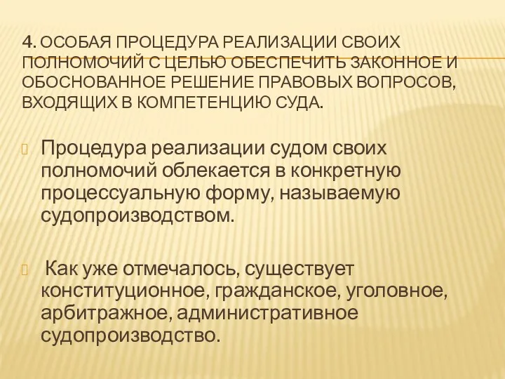 4. ОСОБАЯ ПРОЦЕДУРА РЕАЛИЗАЦИИ СВОИХ ПОЛНОМОЧИЙ С ЦЕЛЬЮ ОБЕСПЕЧИТЬ ЗАКОННОЕ