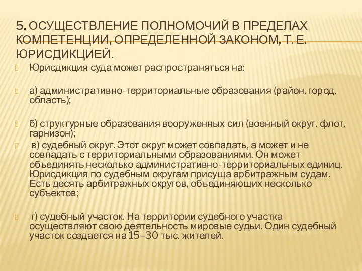 5. ОСУЩЕСТВЛЕНИЕ ПОЛНОМОЧИЙ В ПРЕДЕЛАХ КОМПЕТЕНЦИИ, ОПРЕДЕЛЕННОЙ ЗАКОНОМ, Т. Е.