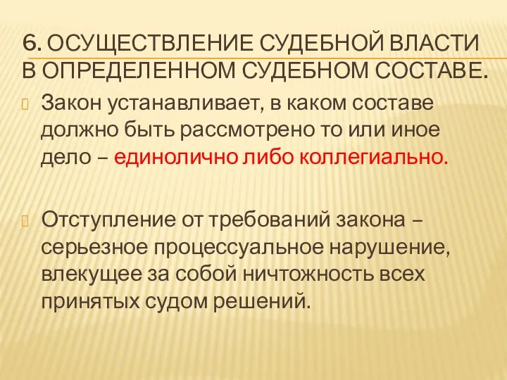 6. ОСУЩЕСТВЛЕНИЕ СУДЕБНОЙ ВЛАСТИ В ОПРЕДЕЛЕННОМ СУДЕБНОМ СОСТАВЕ. Закон устанавливает,