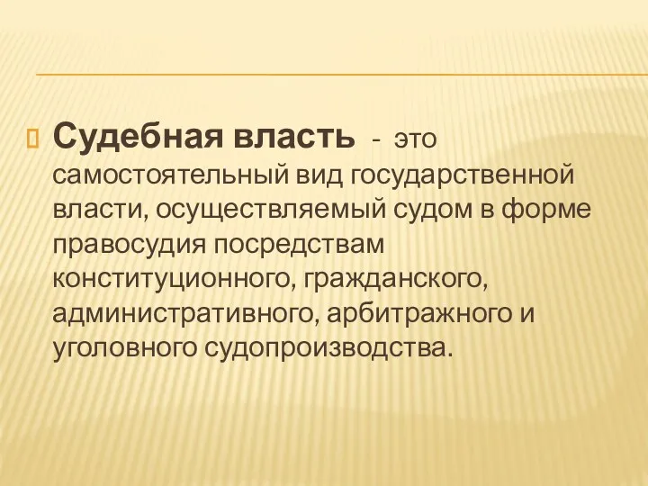 Судебная власть - это самостоятельный вид государственной власти, осуществляемый судом