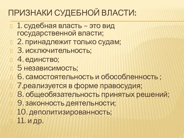 ПРИЗНАКИ СУДЕБНОЙ ВЛАСТИ: 1. судебная власть – это вид государственной