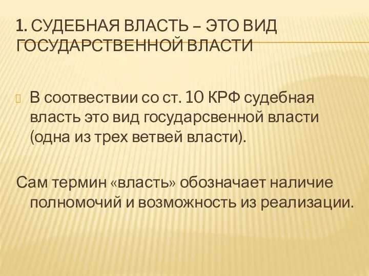 1. СУДЕБНАЯ ВЛАСТЬ – ЭТО ВИД ГОСУДАРСТВЕННОЙ ВЛАСТИ В соотвествии