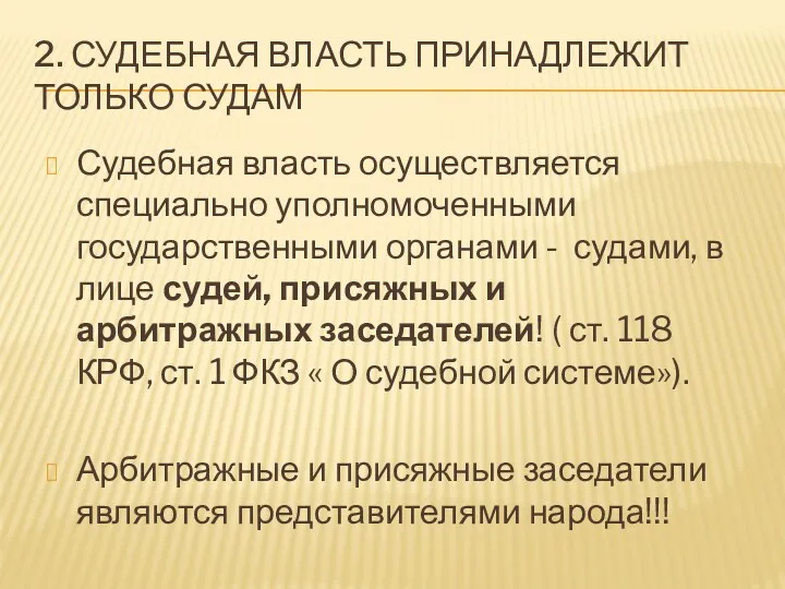 2. СУДЕБНАЯ ВЛАСТЬ ПРИНАДЛЕЖИТ ТОЛЬКО СУДАМ Судебная власть осуществляется специально