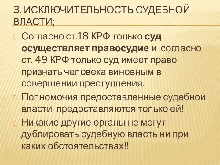 3. ИСКЛЮЧИТЕЛЬНОСТЬ СУДЕБНОЙ ВЛАСТИ; Согласно ст.18 КРФ только суд осуществляет