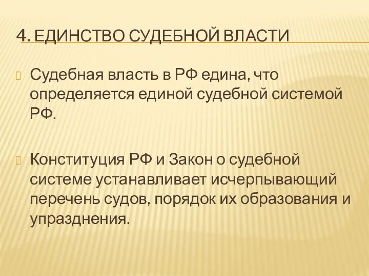 4. ЕДИНСТВО СУДЕБНОЙ ВЛАСТИ Судебная власть в РФ едина, что