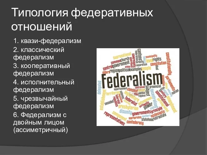 Типология федеративных отношений 1. квази-федерализм 2. классический федерализм 3. кооперативный