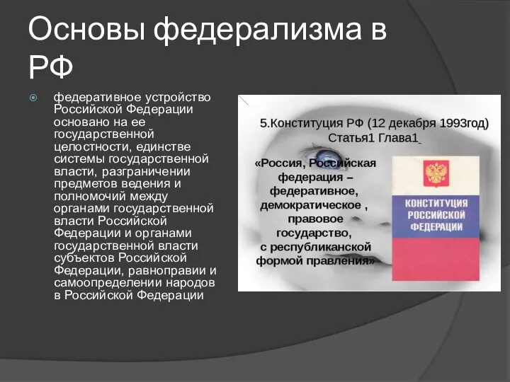 Основы федерализма в РФ федеративное устройство Российской Федерации основано на