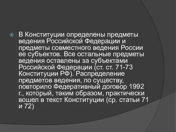 В Конституции определены предметы ведения Российской Федера­ции и предметы совместного