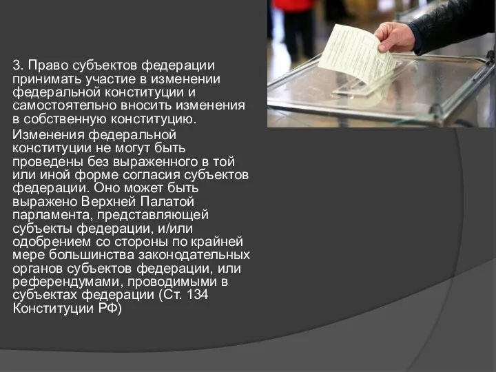 3. Право субъектов федерации принимать участие в изменении федеральной конституции