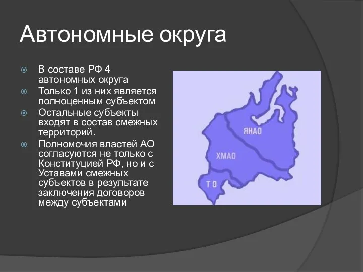 Автономные округа В составе РФ 4 автономных округа Только 1