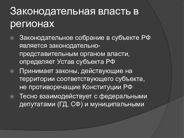 Законодательная власть в регионах Законодательное собрание в субъекте РФ является