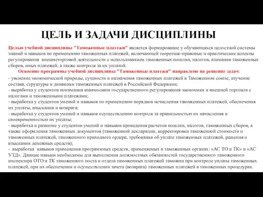 ЦЕЛЬ И ЗАДАЧИ ДИСЦИПЛИНЫ Целью учебной дисциплины "Таможенные платежи" является