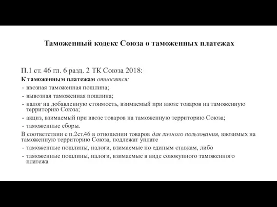 Таможенный кодекс Союза о таможенных платежах П.1 ст. 46 гл.