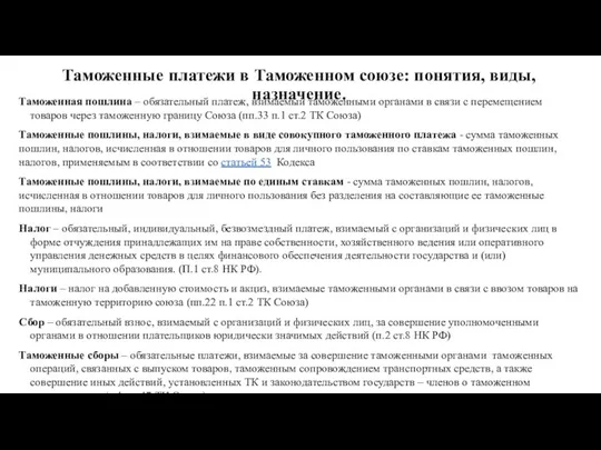 Таможенные платежи в Таможенном союзе: понятия, виды, назначение. Таможенная пошлина