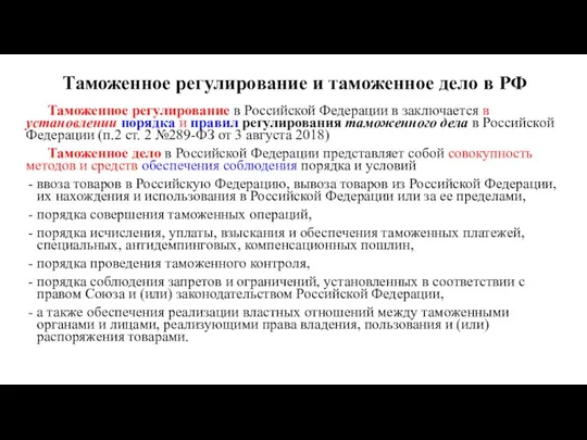 Таможенное регулирование и таможенное дело в РФ Таможенное регулирование в