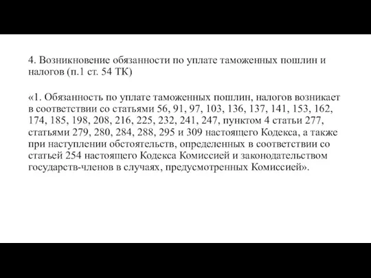 4. Возникновение обязанности по уплате таможенных пошлин и налогов (п.1