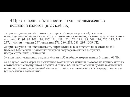 4.Прекращение обязанности по уплате таможенных пошлин и налогов (п.2 ст.54