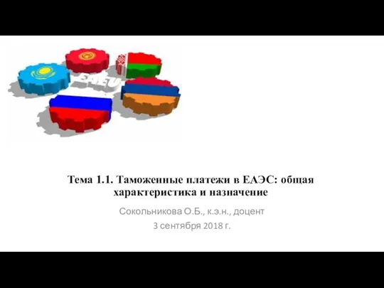 Тема 1.1. Таможенные платежи в ЕАЭС: общая характеристика и назначение