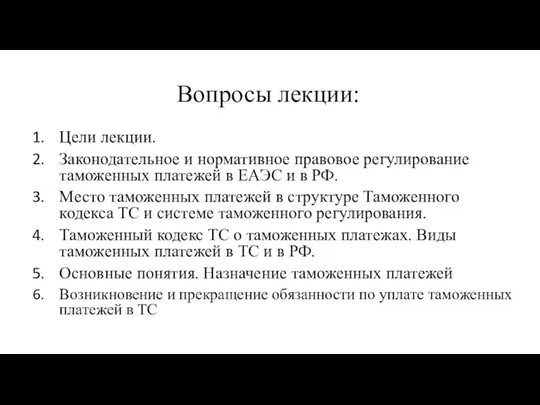 Вопросы лекции: Цели лекции. Законодательное и нормативное правовое регулирование таможенных