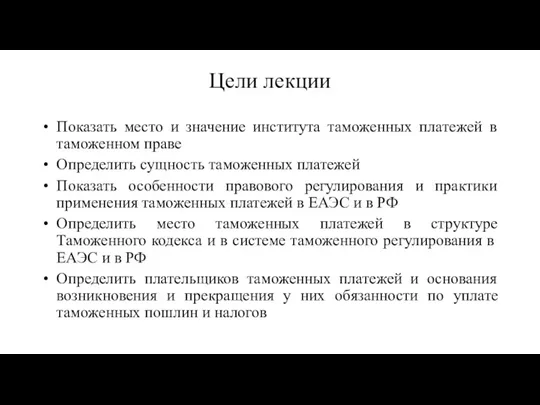 Цели лекции Показать место и значение института таможенных платежей в