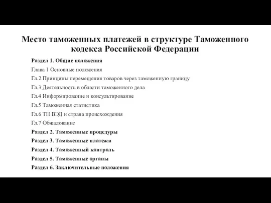 Место таможенных платежей в структуре Таможенного кодекса Российской Федерации Раздел