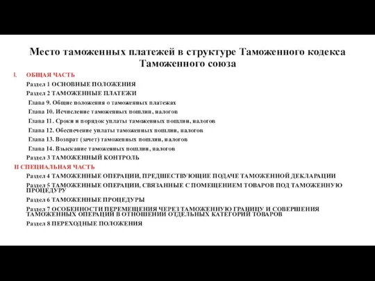 Место таможенных платежей в структуре Таможенного кодекса Таможенного союза ОБЩАЯ