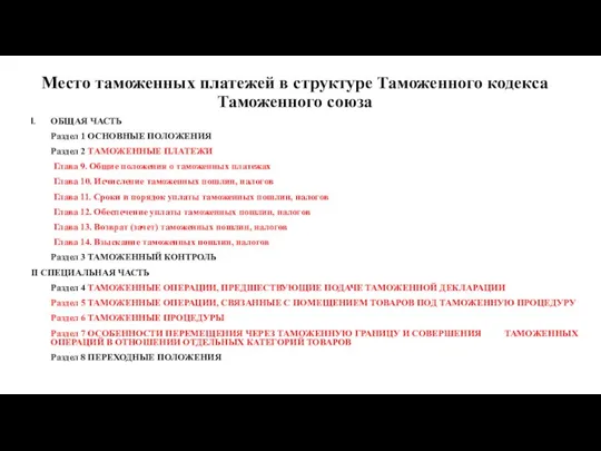 Место таможенных платежей в структуре Таможенного кодекса Таможенного союза ОБЩАЯ