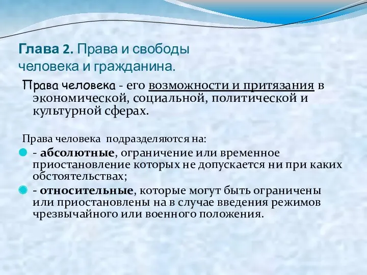 Глава 2. Права и свободы человека и гражданина. Права человека