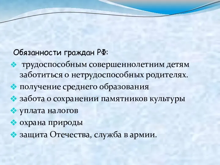 Обязанности граждан РФ: трудоспособным совершеннолетним детям заботиться о нетрудоспособных родителях.