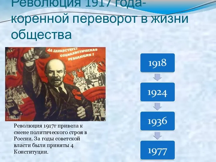 Революция 1917 года- коренной переворот в жизни общества Революция 1917г