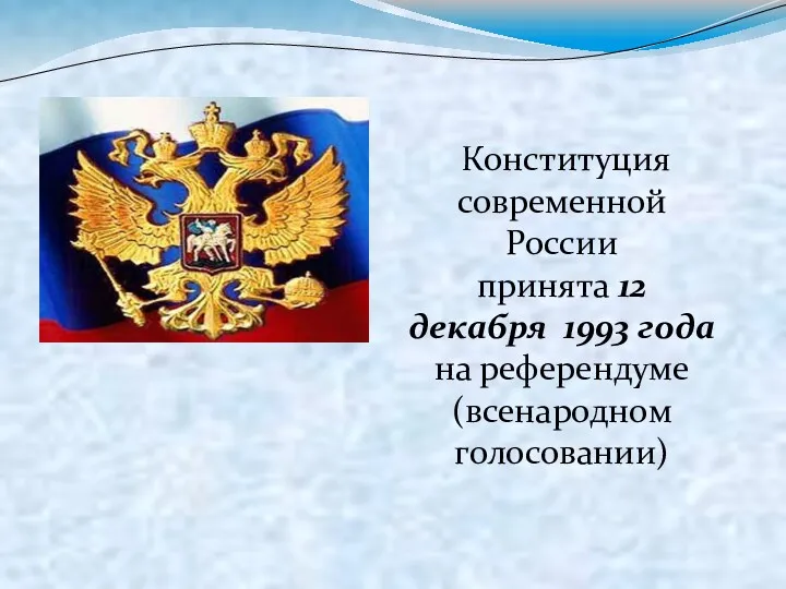 Конституция современной России принята 12 декабря 1993 года на референдуме(всенародном голосовании)