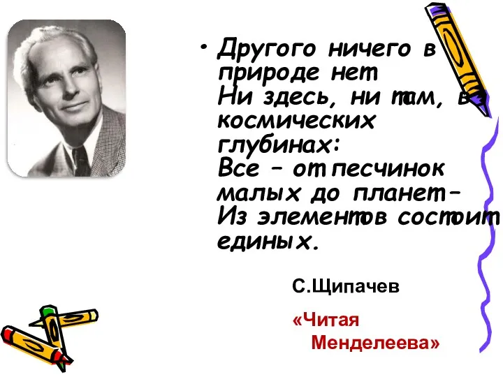 Другого ничего в природе нет Ни здесь, ни там, в