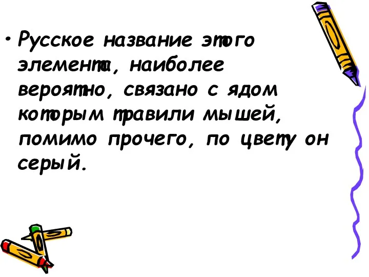 Русское название этого элемента, наиболее вероятно, связано с ядом которым