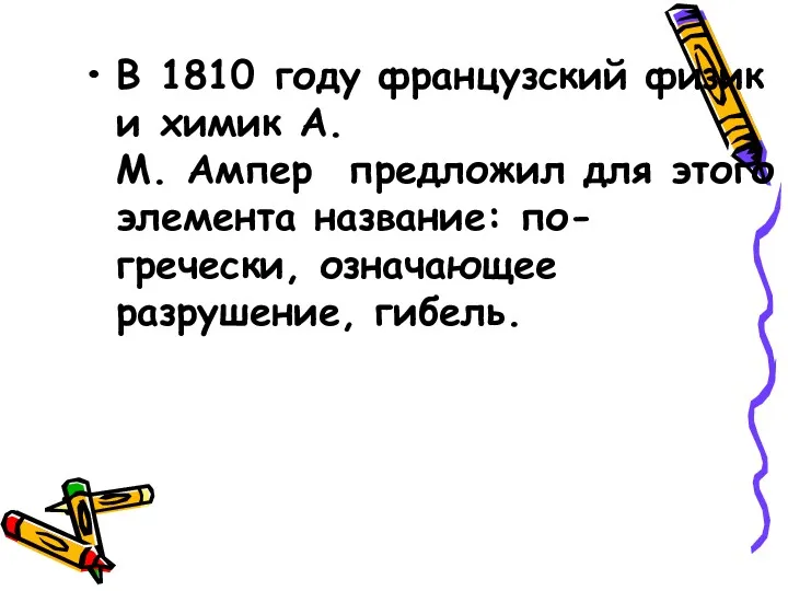 В 1810 году французский физик и химик А.М. Ампер предложил