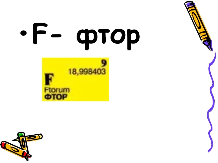 F- фтор