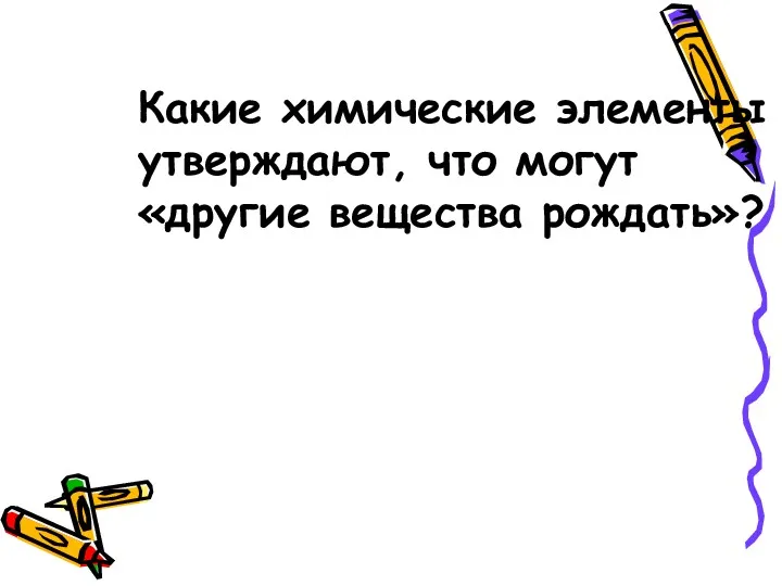 Какие химические элементы утверждают, что могут «другие вещества рождать»?