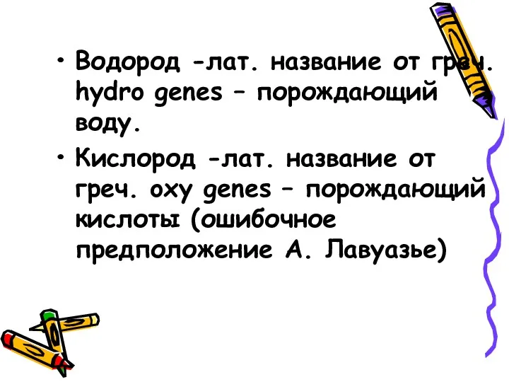 Водород -лат. название от греч. hydro genes – порождающий воду.