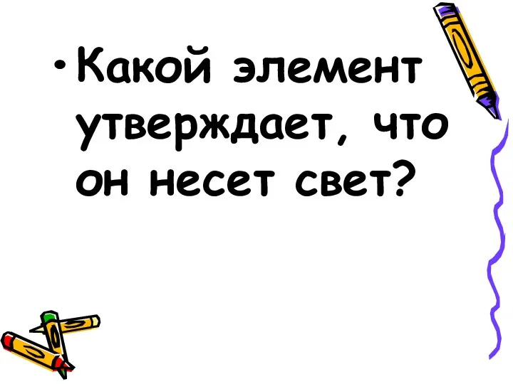 Какой элемент утверждает, что он несет свет?