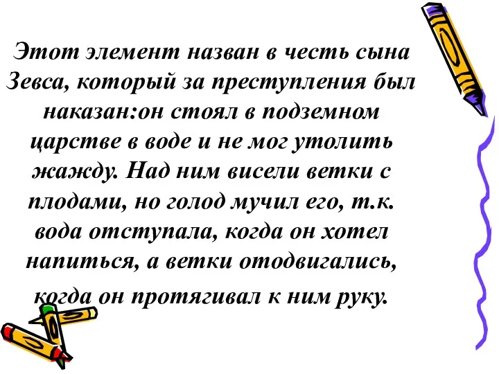 Этот элемент назван в честь сына Зевса, который за преступления