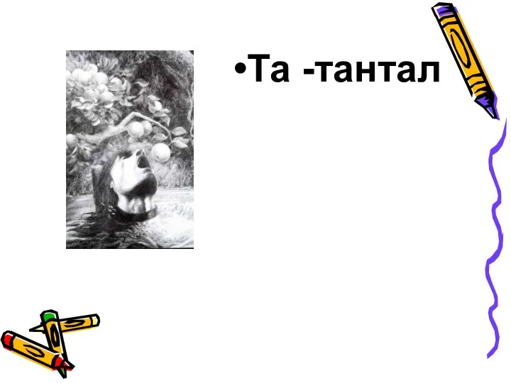 Та -тантал