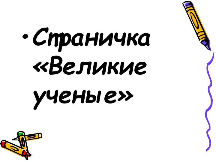 Страничка «Великие ученые»