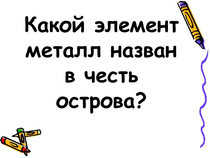 Какой элемент металл назван в честь острова?