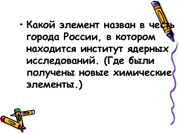 Какой элемент назван в честь города России, в котором находится