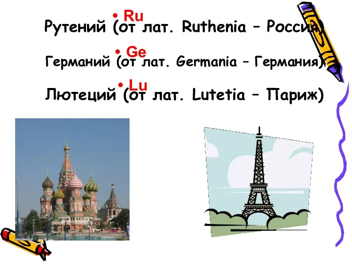 Рутений (от лат. Ruthenia – Россия) Германий (от лат. Germania